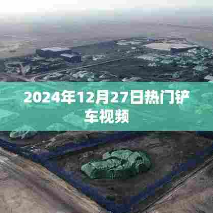 铲车视频大热，最新热门铲车操作演示 2024年实拍