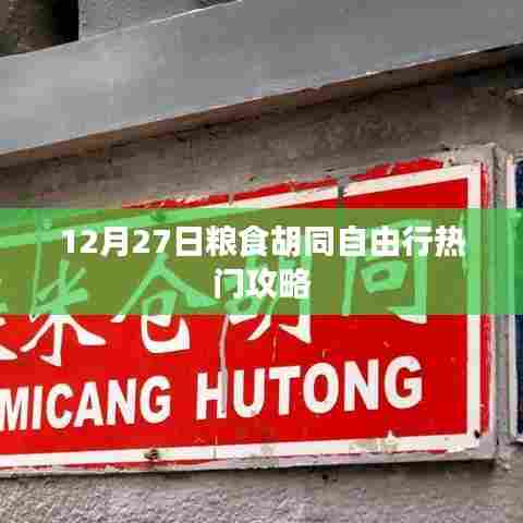 粮食胡同自由行指南,热门攻略揭秘