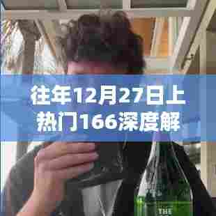 深度解析，历年12月27日热门事件回顾与探讨