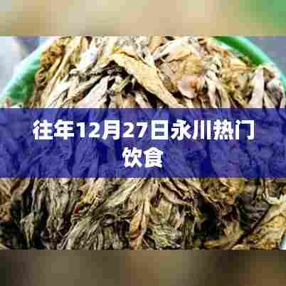永川12月27日热门美食盛宴