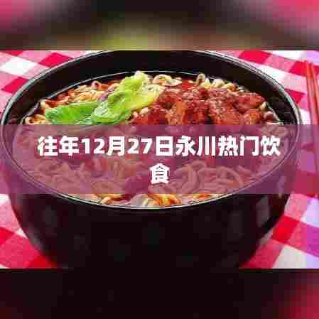 永川12月27日热门美食盛宴