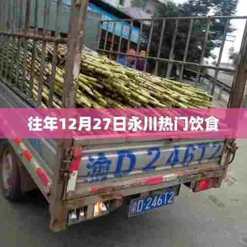 永川12月27日热门美食盛宴