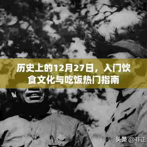 历史上的今天与饮食文化，入门指南与吃饭热门指南