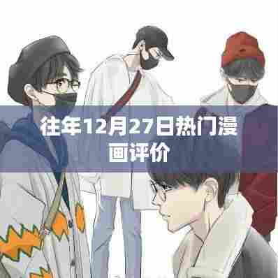 往年年末漫画大赏，热门漫画评价回顾