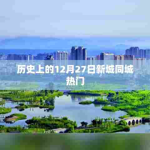 新城大事记，历史上的今天，同城热点回顾