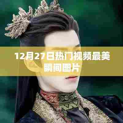 12月27日热门视频，捕捉最美瞬间图片