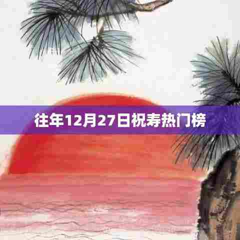 往年12月27日热门祝寿榜单盘点