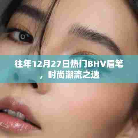 时尚眉笔新宠，历年12月27日热门BHV眉笔之选