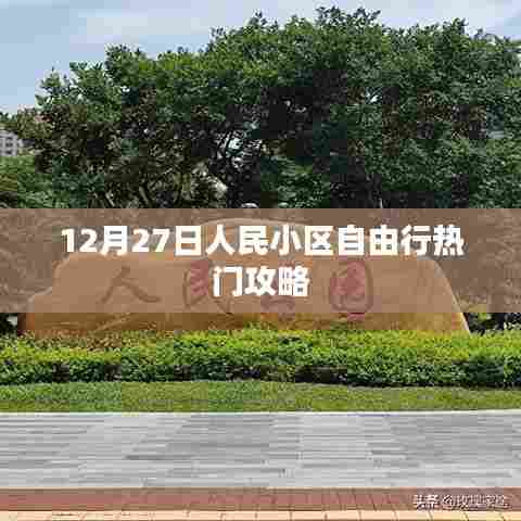 人民小区自由行指南，12月27日热门攻略