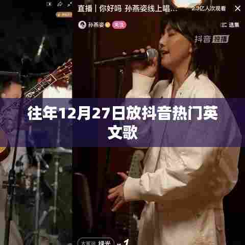 抖音热门英文歌曲盘点，历年12月27日精选曲目