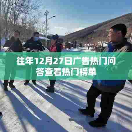 往年广告热门问答榜单揭晓,聚焦热门话题,洞悉行业动态