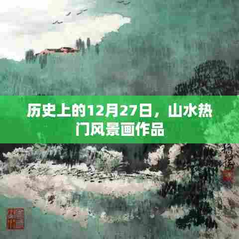 历史上的风景画作品，山水热门作品赏析