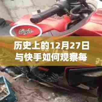 快手每日热门观察,历史上的今天深度解析