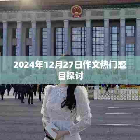 关于作文热门题目的探讨(2024年12月27日)