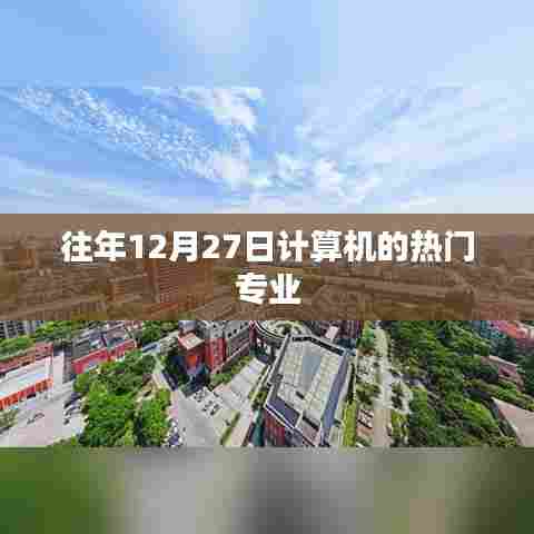 计算机热门专业盘点,历年趋势解析