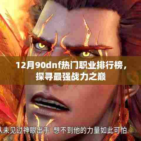 12月DNF热门职业排行榜揭晓,谁是最强战力王者?