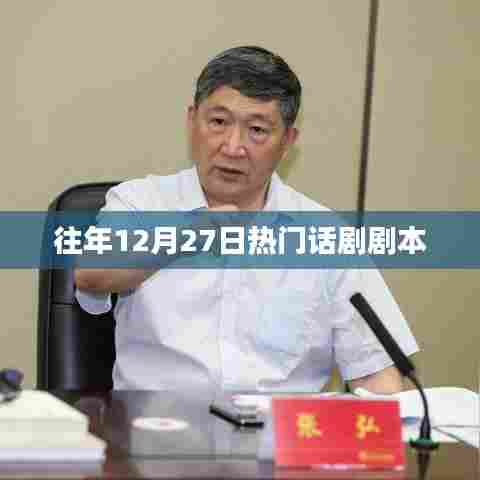 往年年末热门话剧剧本分享