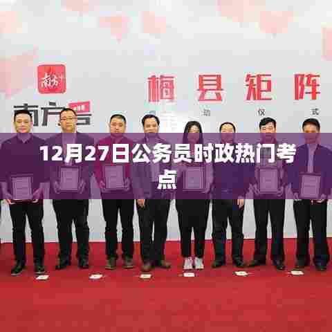12月27日公务员时政要点概览
