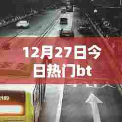 犯罪警示，警惕今日热门bt背后的风险