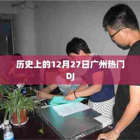 广州DJ历史风采，12月27日舞台之星闪耀时刻