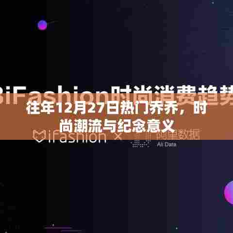 往年12月27日乔乔风靡时尚界，纪念意义非凡