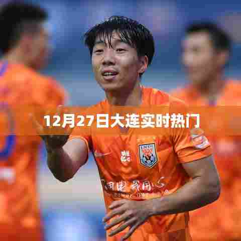 12月27日大连最新热门资讯