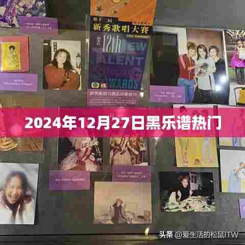 关于黑乐谱的热门资讯，探索其在未来的趋势