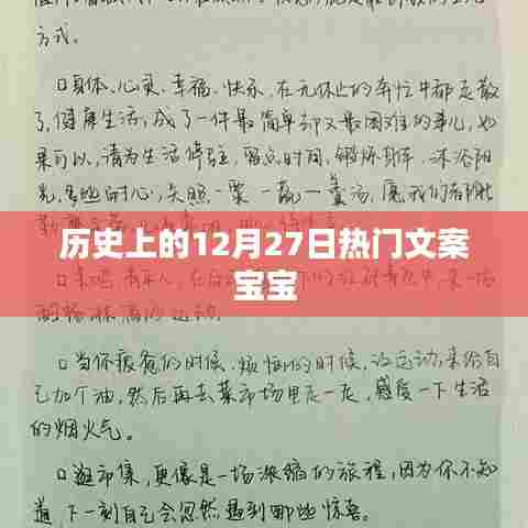 历史上的大事件,12月27日的热门文案宝宝纪念时刻
