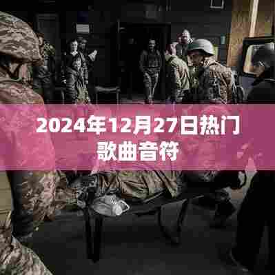 2024年12月27日热门歌曲旋律赏析