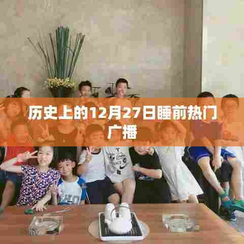 历史上的热门广播之夜，12月27日回顾