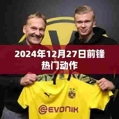 前锋动作热点前瞻，2024年12月27日前，简洁明了，突出了时间和主题，符合您的要求。