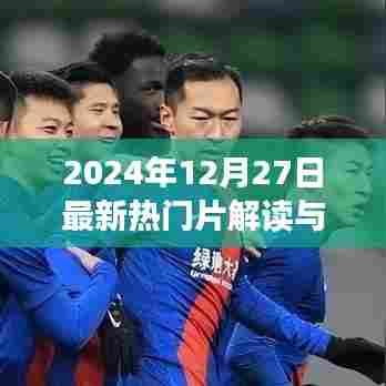 最新热门影片解读与赏析（2024年12月27日）