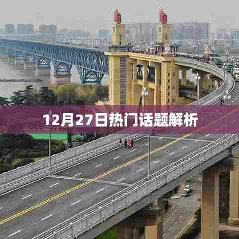 12月27日热门话题深度解析