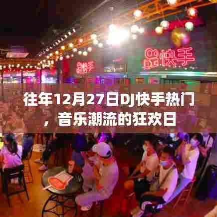 往年DJ快手狂欢日，音乐潮流盛宴开启