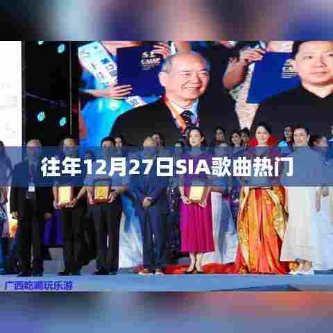 往年12月27日SIA歌曲流行趋势盘点