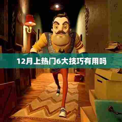 揭秘,12月热门推广的六大技巧真的有效吗?