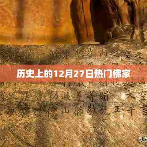 佛家热门历史事件的日期解析