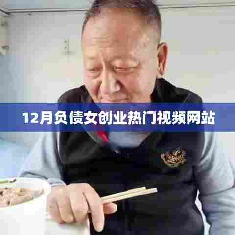 负债女逆袭,热门视频网站的创业之路