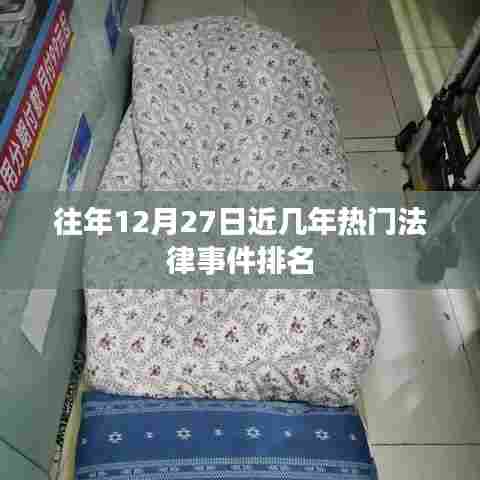 历年12月27日法律热点事件盘点