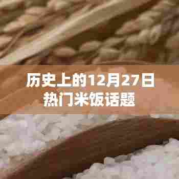 历史上的米饭话题，聚焦十二月二十七日热门话题