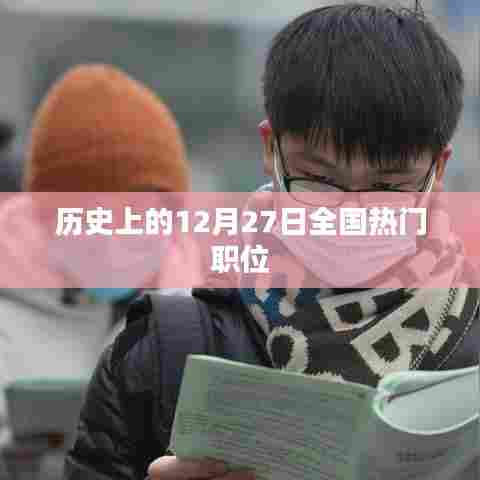 历史上的大事件与全国热门职位盘点