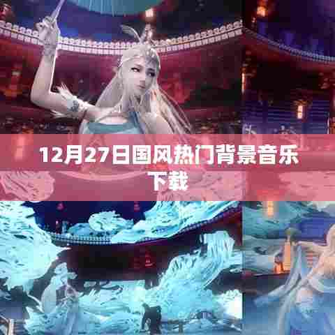 12月27日国风背景音乐热门下载大放送
