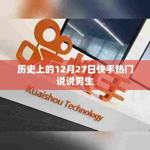 快手男生热门话题回顾，历史上的十二月二十七日精彩瞬间