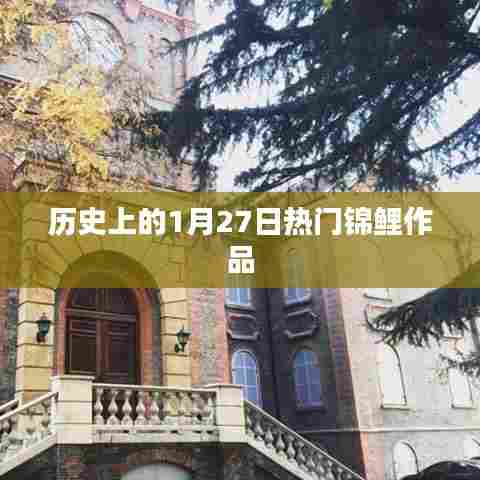 历史上的锦鲤作品盘点，一月二十七日的佳作回顾