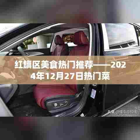 红旗区美食风向标，2024年热门菜尝鲜推荐