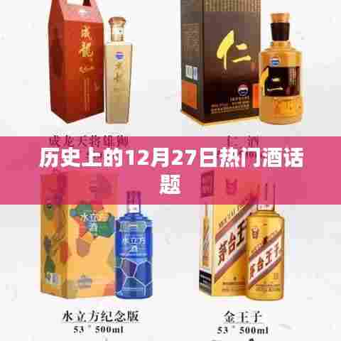 历史上的酒话题热点，12月27日回顾