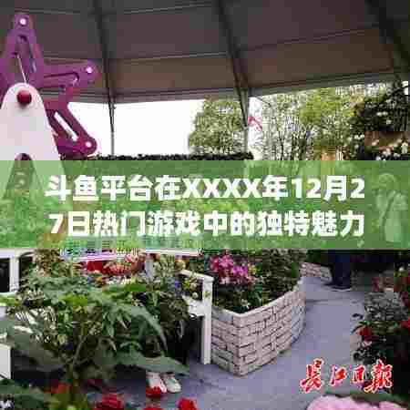斗鱼平台年末游戏盛宴的独特魅力，XXXX年12月27日回顾