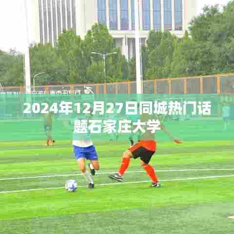 2024年石家庄大学同城热门话题一览