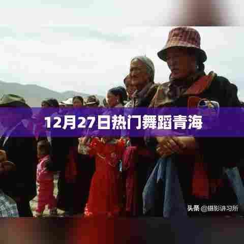 12月27日青海热门舞蹈盛宴