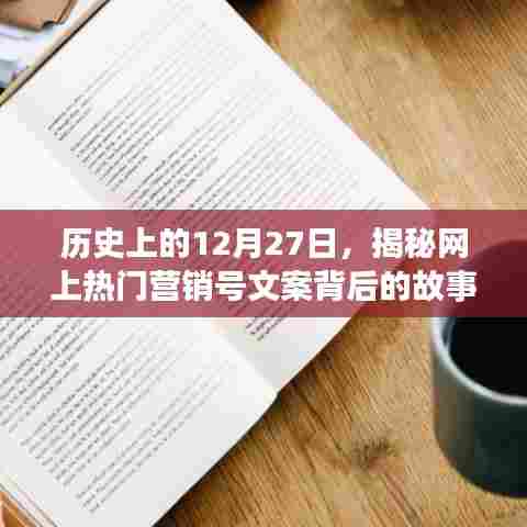 揭秘营销号文案背后的故事，历史上的十二月二十七日传奇揭秘